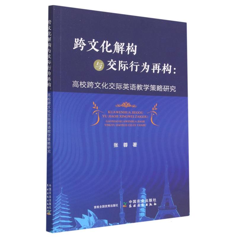 跨文化解构与交际行为再构 : 高校跨文化交际英语教学策略研究