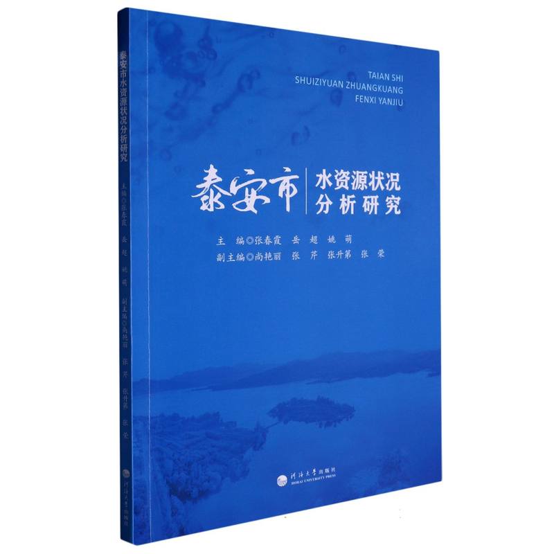 泰安市水资源状况分析研究