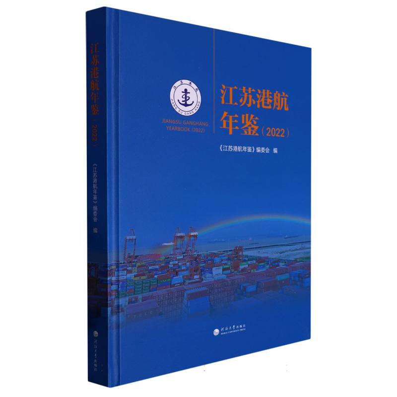 江苏港航年鉴（2022）