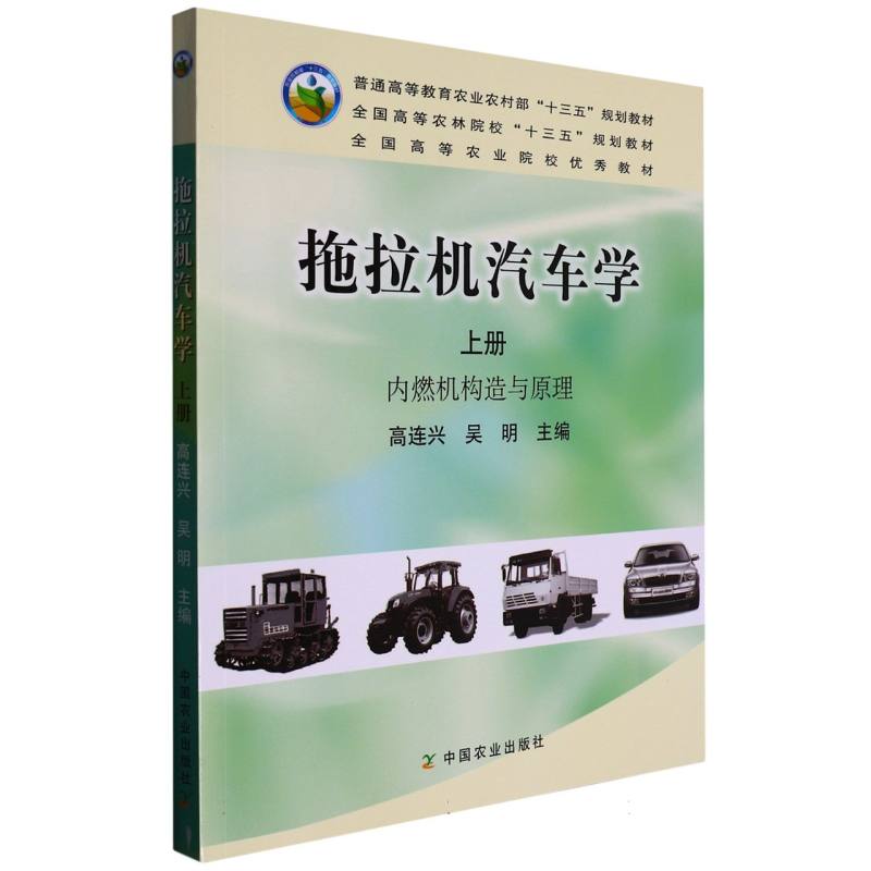 拖拉机汽车学（上内燃机构造与原理全国高等农林院校十三五规划教材）