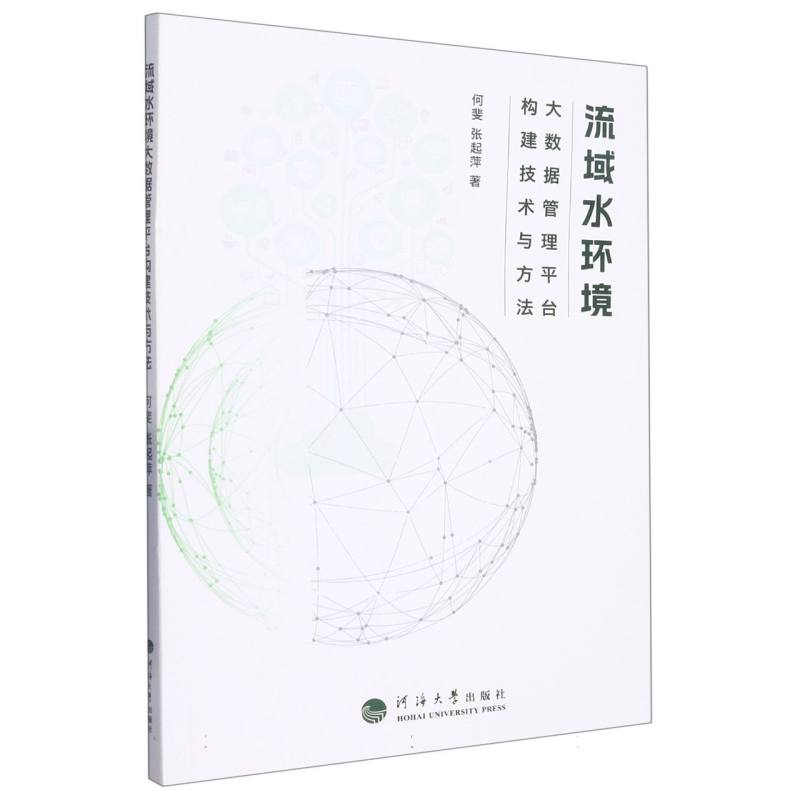 流域水环境大数据管理平台构建技术与方法