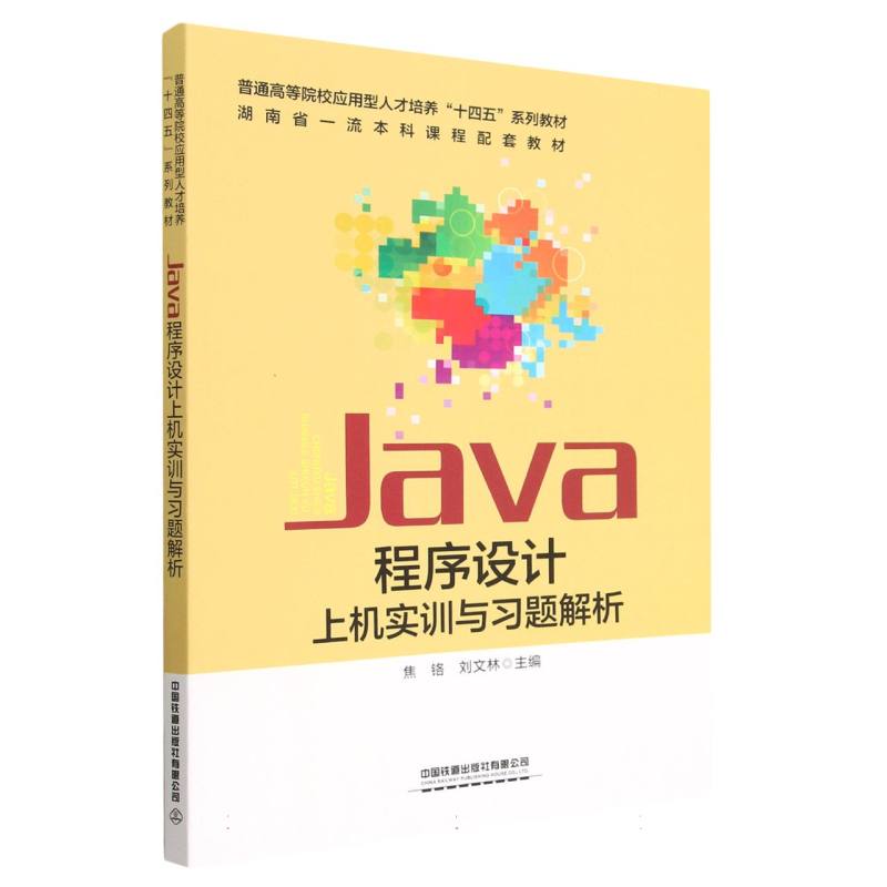 Java程序设计上机实训与习题解析