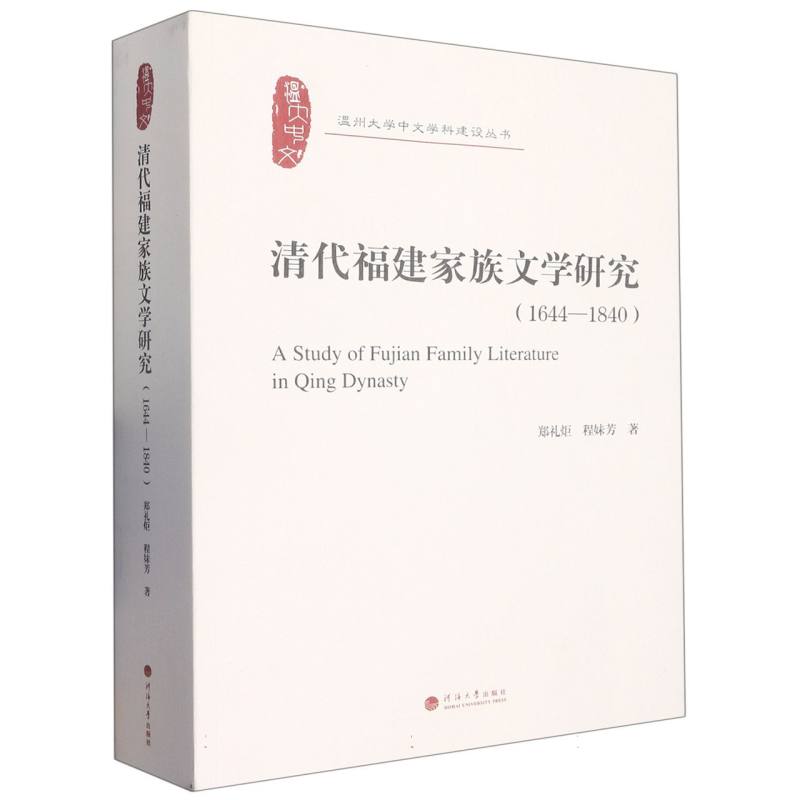 清代福建家族文学研究（1644-1840）