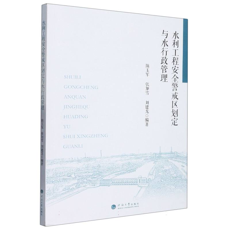 水利工程安全警戒区划定与水行政管理