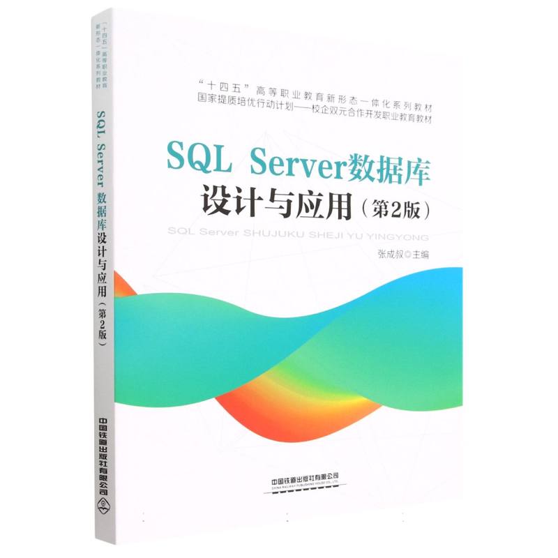 SQL Server数据库设计与应用（第2版）