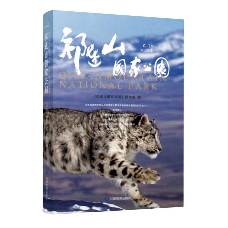 祁连山国家公园