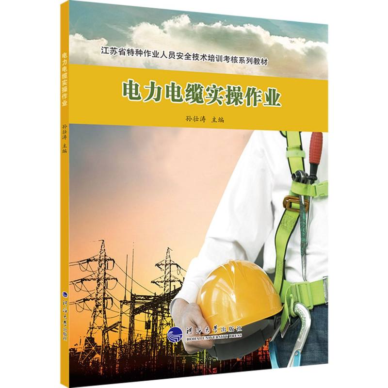 电力电缆实操作业（江苏省特种作业人员安全技术培训考核系列教材）