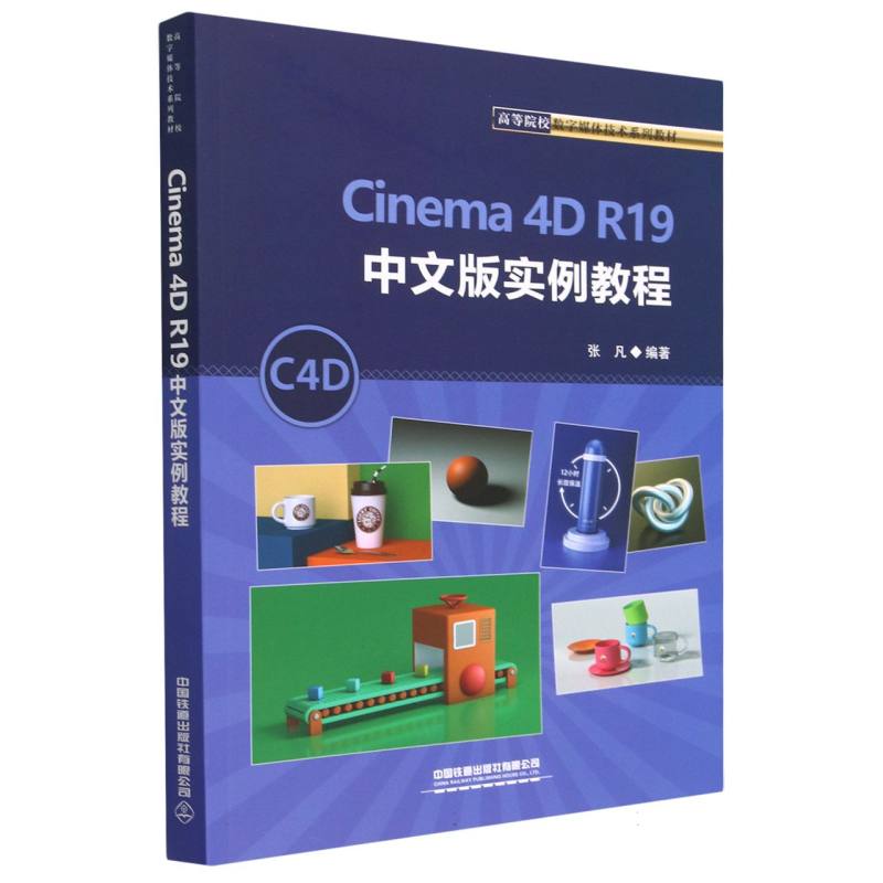Cinema 4D R19中文版实例教程