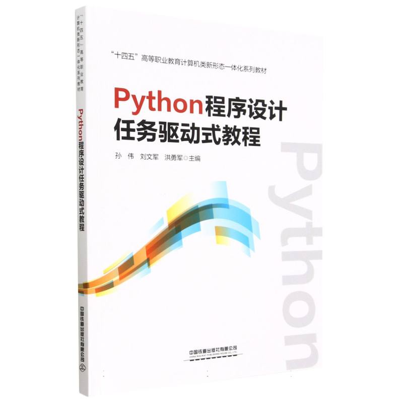 Python程序设计任务驱动式教程