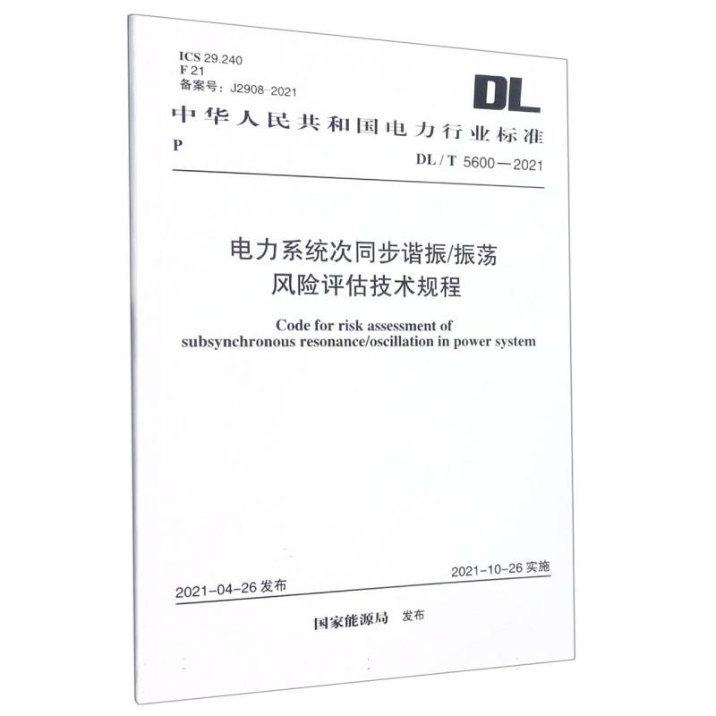 DL/T 5600-2021 电力系统次同步谐振/振荡风险评估技术规程
