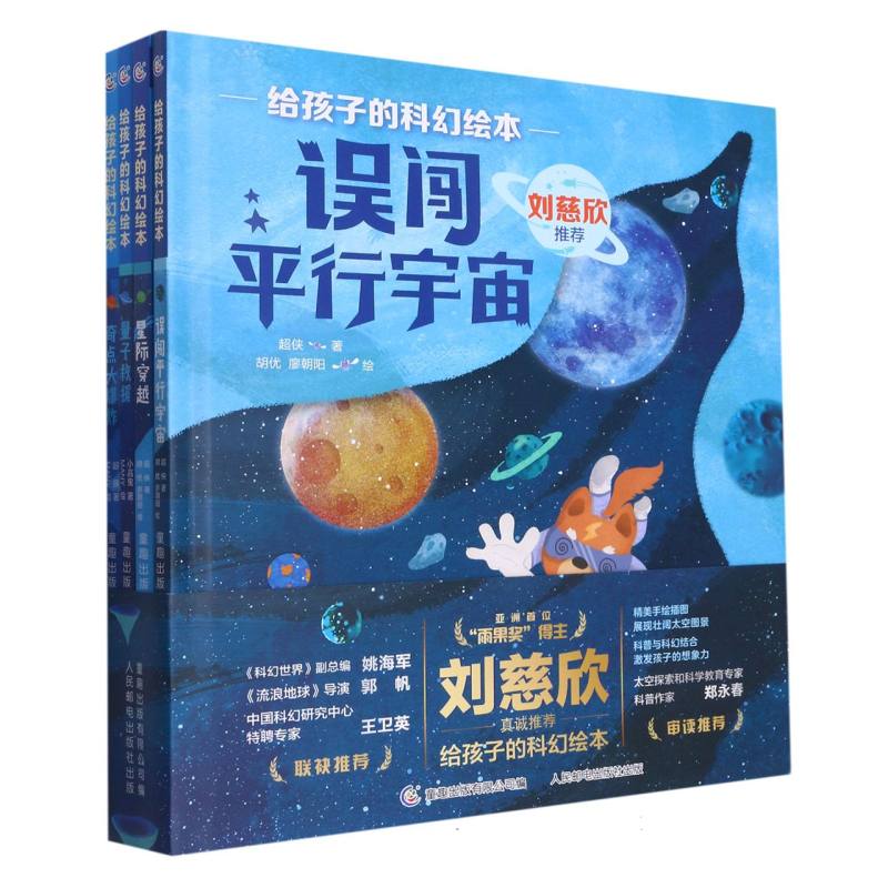 给孩子们的科幻绘本（量子救援、启点大爆炸）