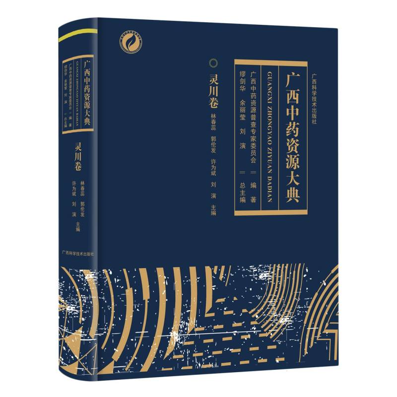 广西中药资源大典.灵川卷