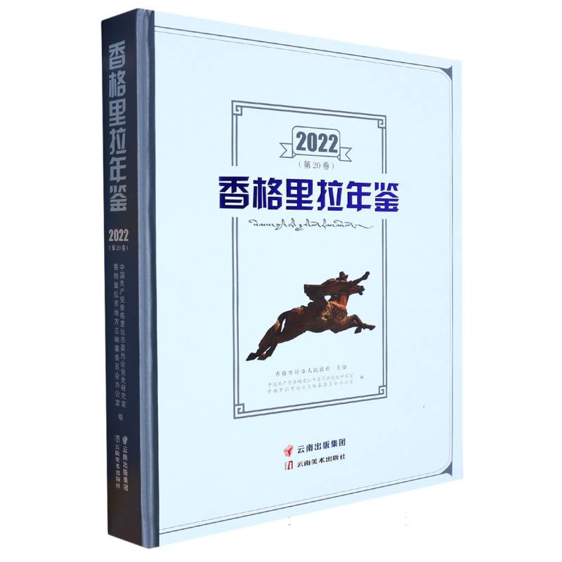香格里拉年鉴2022
