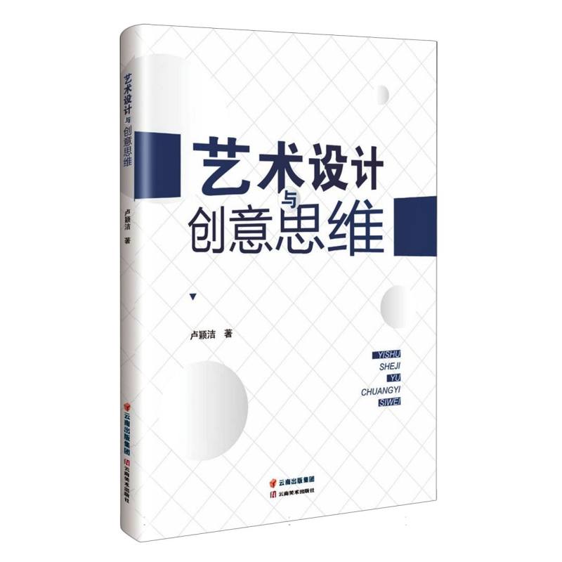 艺术设计与创意思维