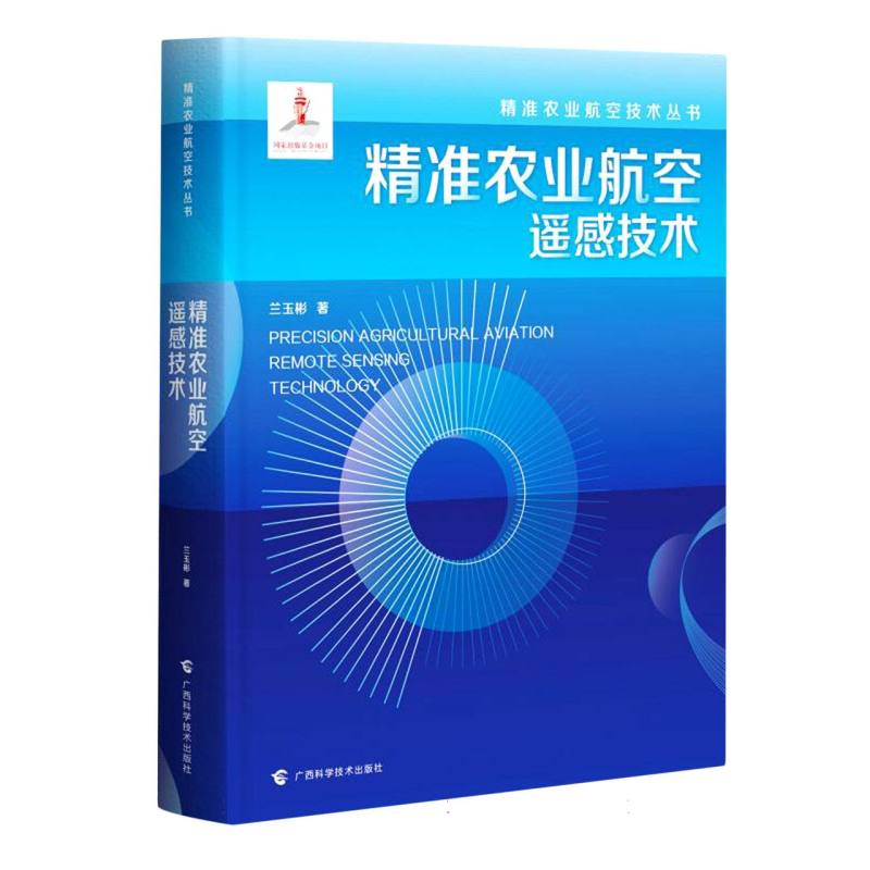 精准农业航空技术丛书1：航空遥感技术