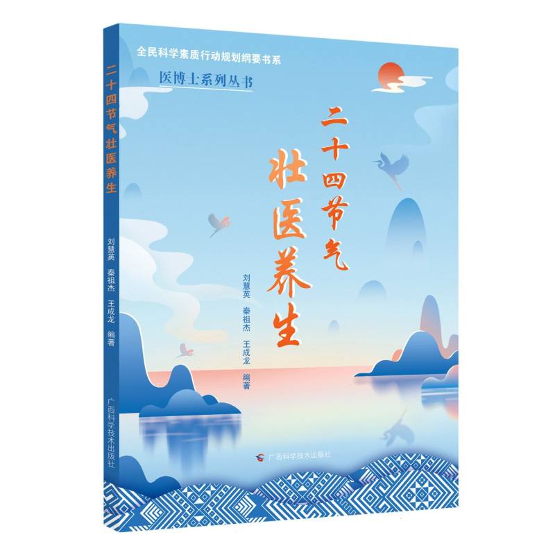 二十四节气壮医养生