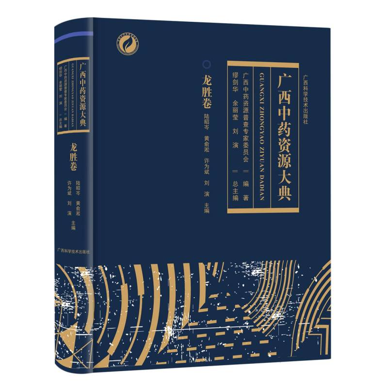 广西中药资源大典.龙胜卷
