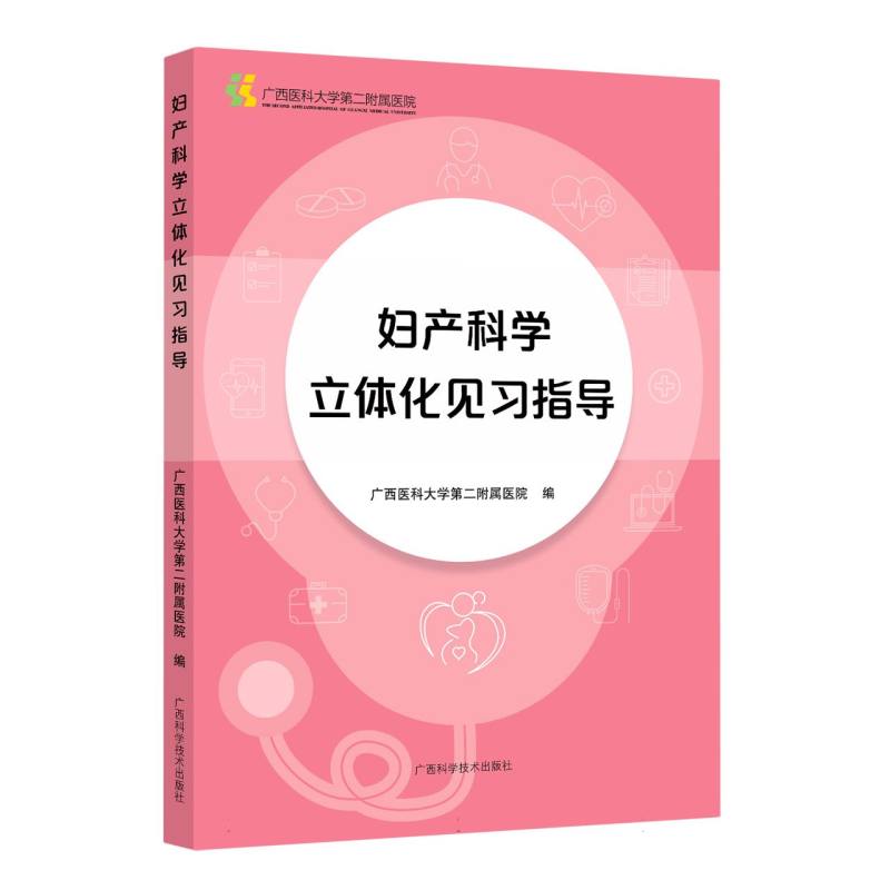 妇产科立体化见习指导