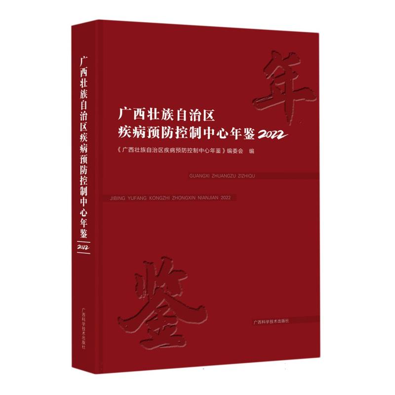 广西壮族自治区疾病预防控制中心年鉴2022