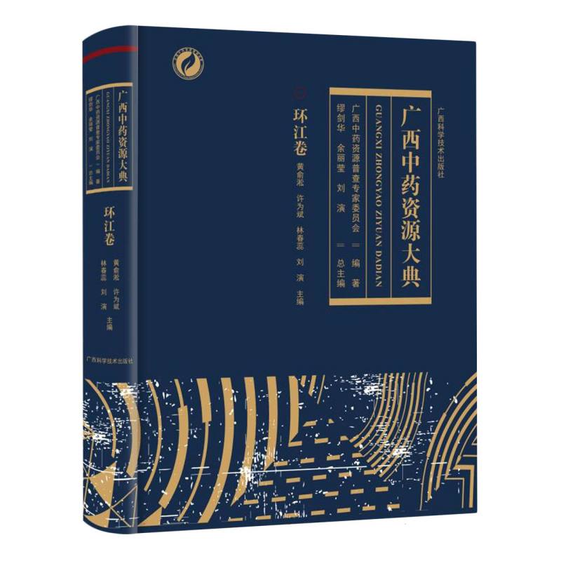 广西中药资源大典.环江卷