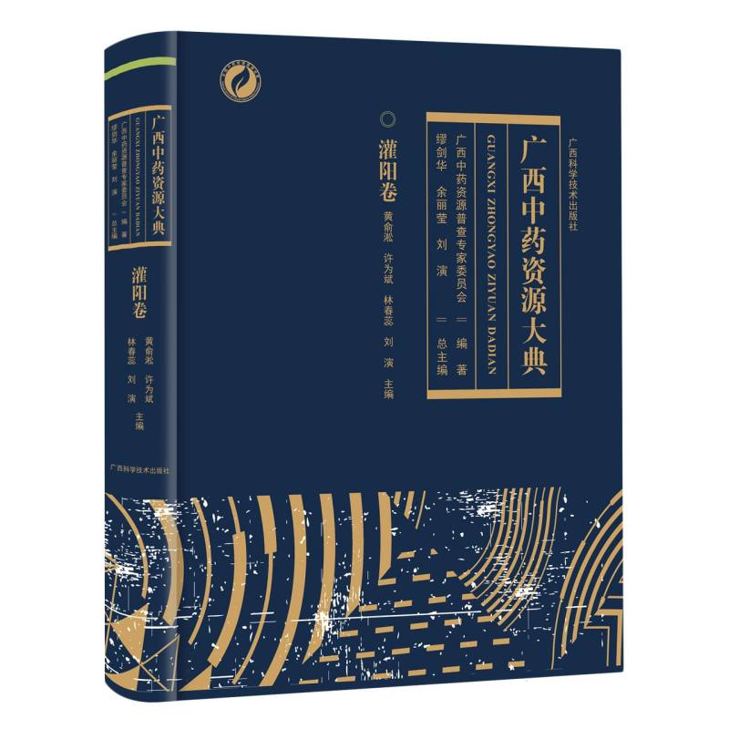 广西中药资源大典.灌阳卷