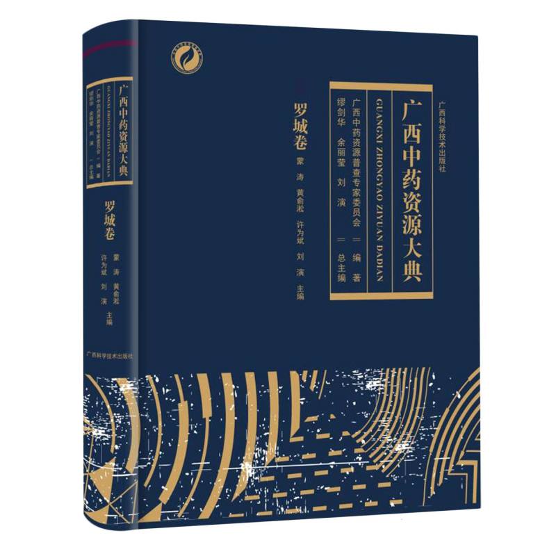 广西中药资源大典.罗城卷