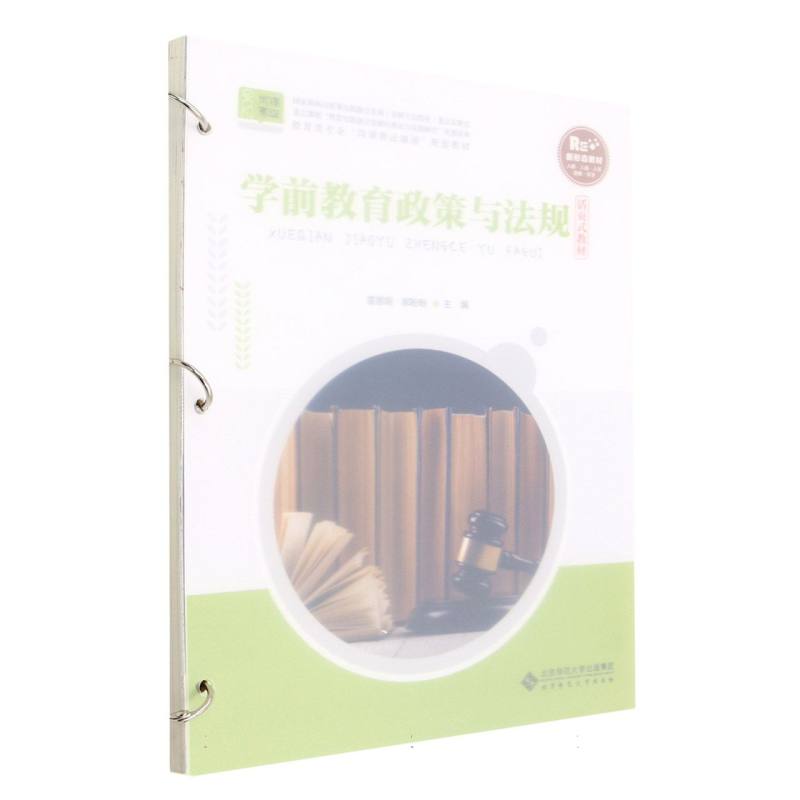 学前教育政策与法规（活页式教材教育类专业岗课赛证融通配套教材）