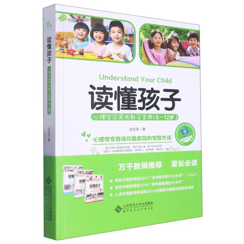 读懂孩子(心理学家实用教子宝典6-12岁)(精)