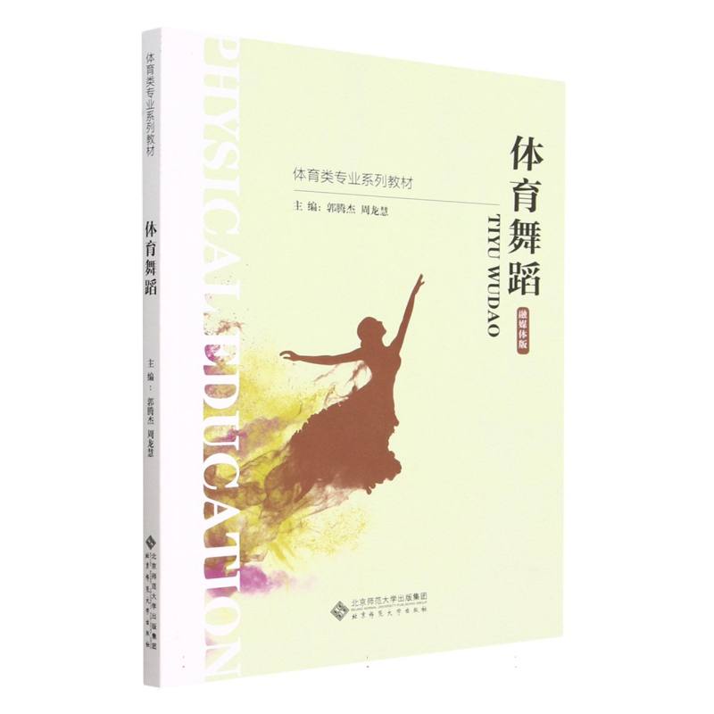 体育舞蹈（融媒体版体育类专业系列教材）