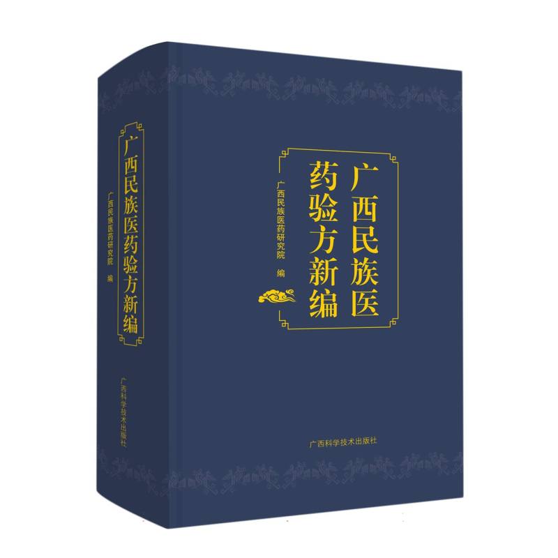 广西民族医药验方新编