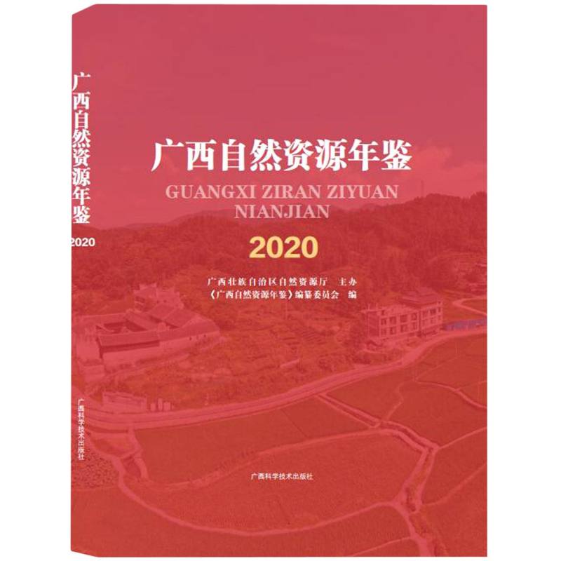 广西自然资源年鉴2020