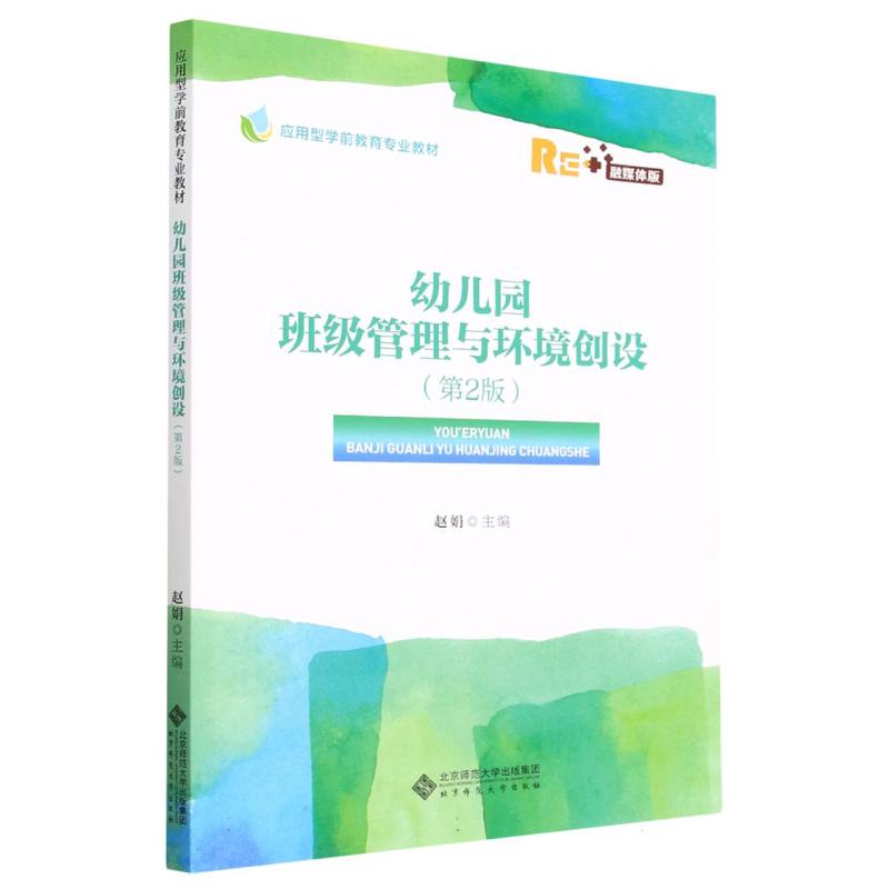 幼儿园班级管理与环境创设（第2版融媒体版应用型学前教育专业教材）