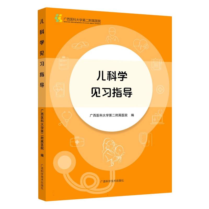 儿科学立体化见习指导