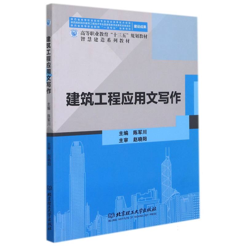 建筑工程应用文写作（高等职业教育十三五规划教材智慧建造系列教材）