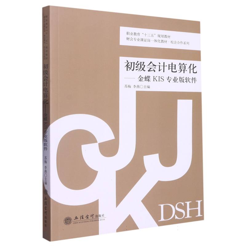 初级会计电算化--金蝶KIS专业版软件（财会专业课证岗一体化教材职业教育十三五规划教材