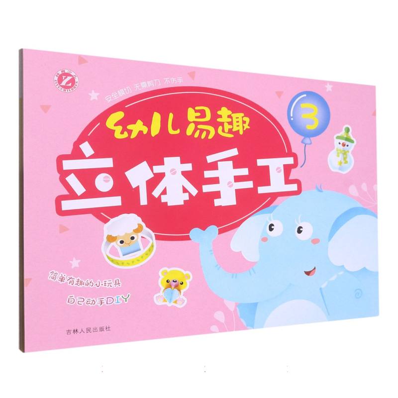 新幼儿易趣立体手工3