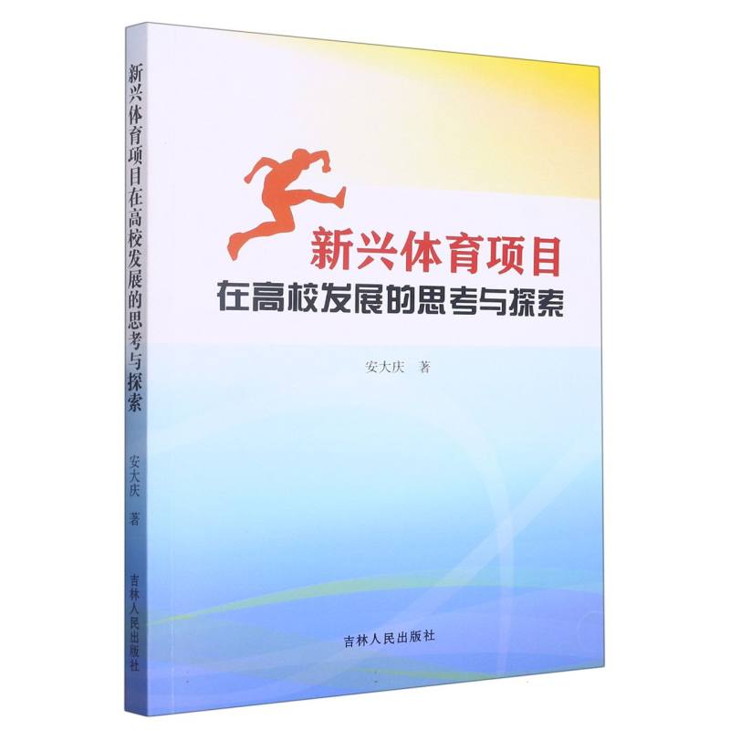 新兴体育项目在高校发展的思考与探索
