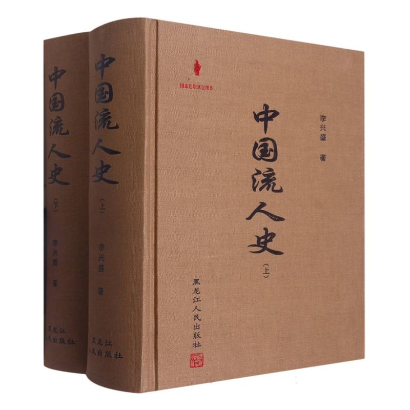 中国流人史