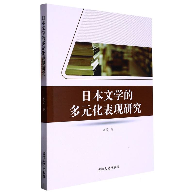 日本文学的多元化表现研究