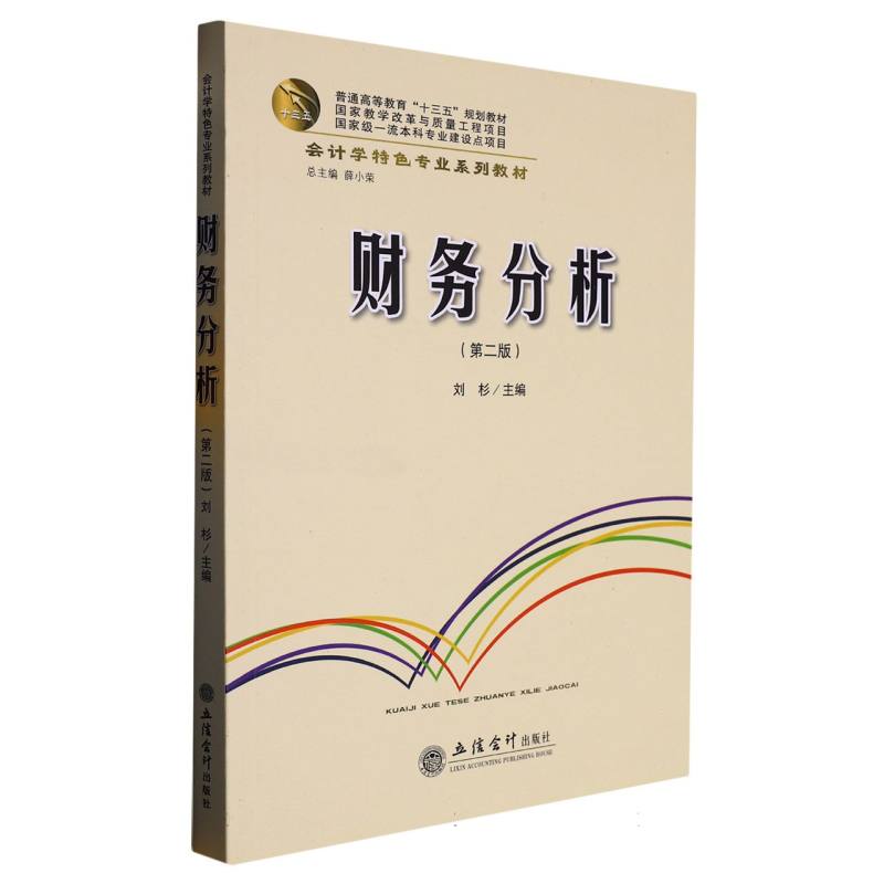 财务分析（第2版会计学特色专业系列教材普通高等教育十三五规划教材）