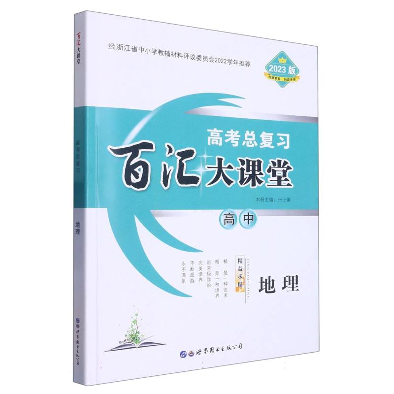 高中地理（2023版高考总复习）/百汇大课堂