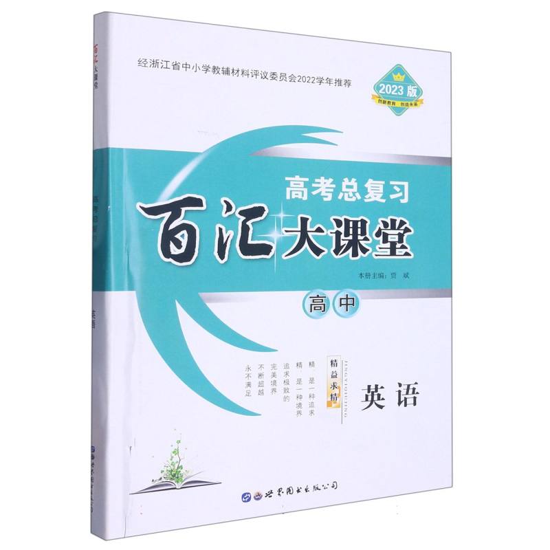 高中英语（2023版高考总复习）/百汇大课堂