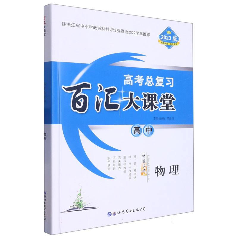 高中物理（2023版高考总复习）/百汇大课堂