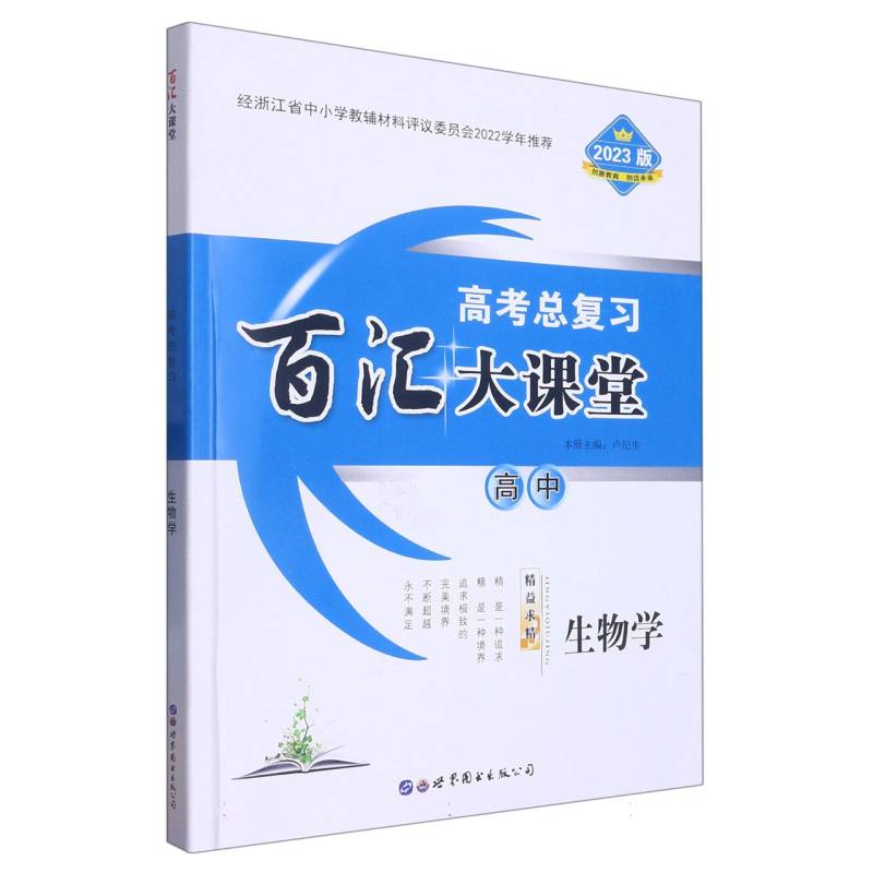 高中生物学（2023版高考总复习）/百汇大课堂