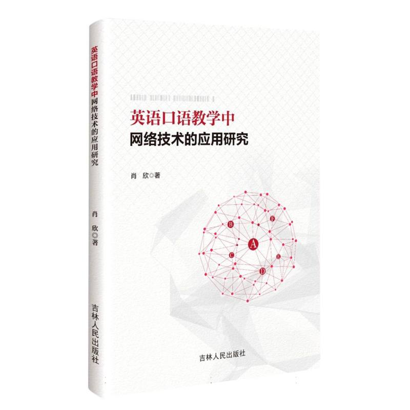 英语口语教学中网络技术的应用研究