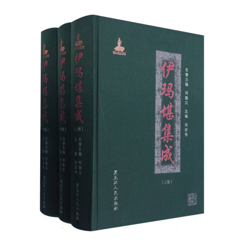 伊玛堪集成