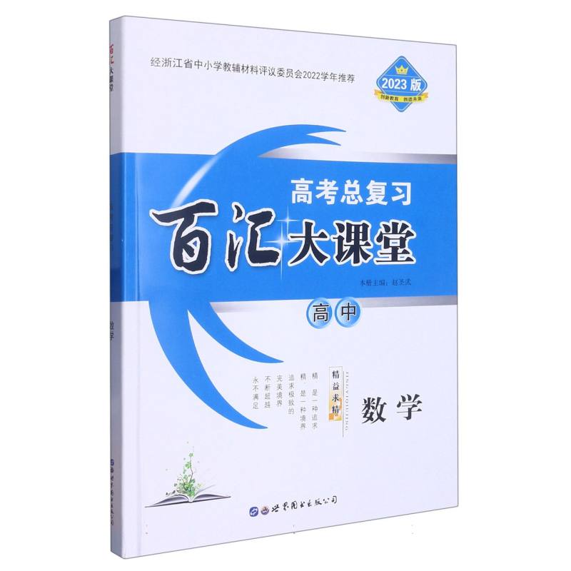 高中数学（2023版高考总复习）/百汇大课堂