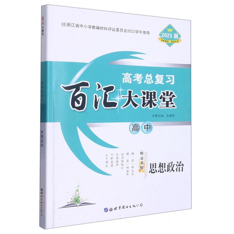 高中思想政治（2023版高考总复习）/百汇大课堂