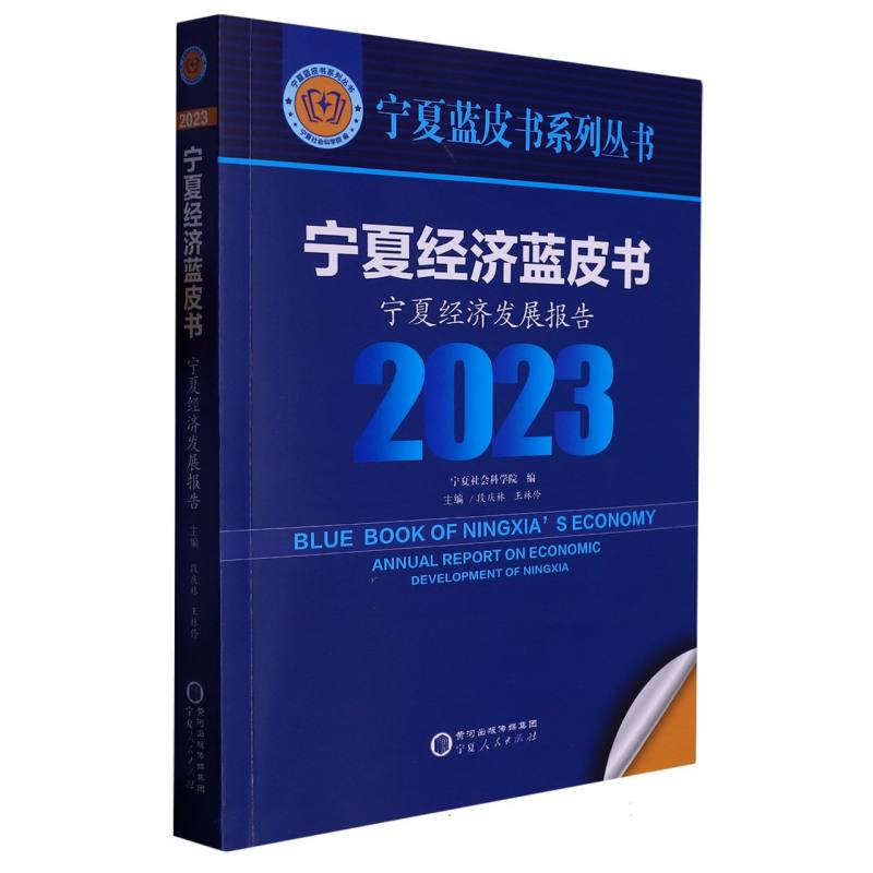 宁夏经济蓝皮书：宁夏经济发展报告（2023）