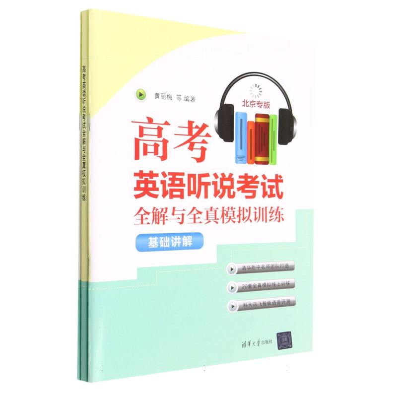 高考英语听说考试全解与全真模拟训练（北京专版共3册）